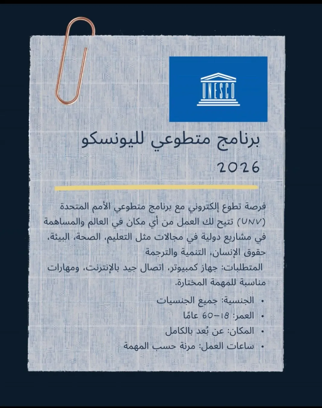 منشورنا عن التطوع الإلكتروني مع برنامج متطوعي الأمم المتحدة